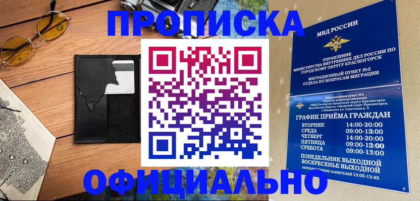 временная регистрация купить в Шимановске